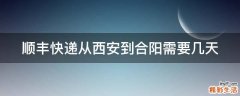 顺丰快递从西安到合阳需要几天