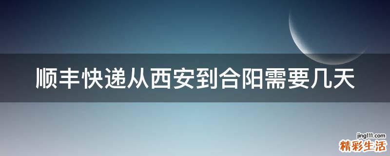 顺丰快递从西安到合阳需要几天