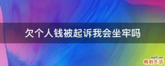 欠个人钱被起诉我会坐牢吗