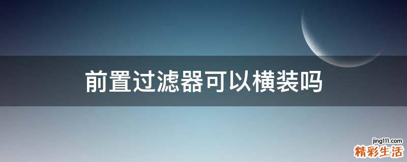 前置过滤器可以横装吗