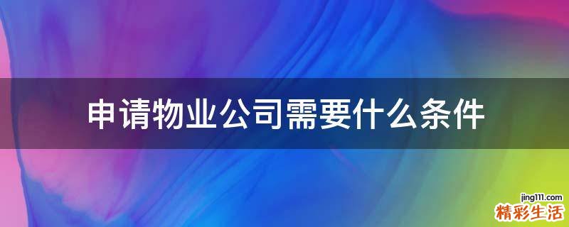 申请物业公司需要什么条件