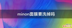 minon面膜要洗掉吗