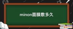 minon面膜敷多久
