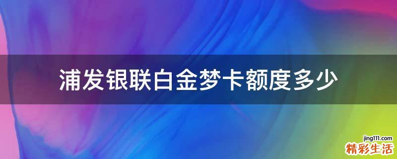 浦发银联白金梦卡额度多少