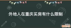 外地人在重庆买房有什么限制