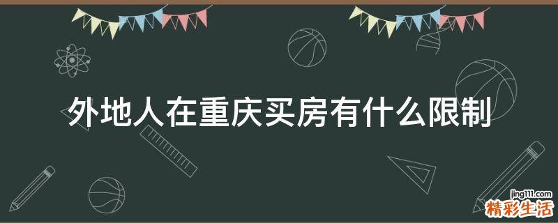 外地人在重庆买房有什么限制