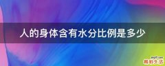 人的身体含有水分比例是多少