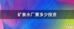 矿泉水厂要多少投资
