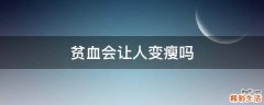贫血会让人变瘦吗