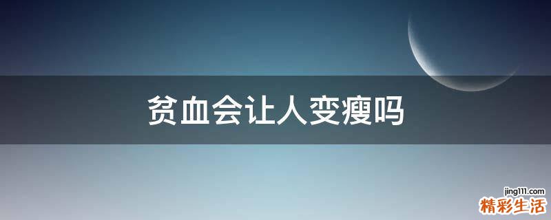 贫血会让人变瘦吗