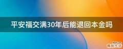 平安福交满30年后能退回本金吗