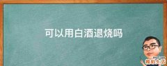可以用白酒退烧吗