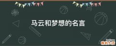 马云和梦想的名言