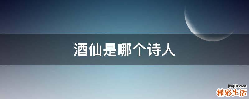 酒仙是哪个诗人