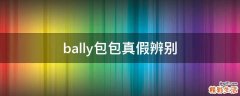 bally包包真假辨别