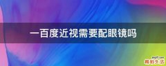 一百度近视需要配眼镜吗