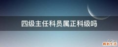 四级主任科员属正科级吗