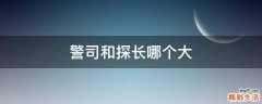 警司和探长哪个大