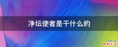净坛使者是干什么的