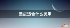 黑皮适合什么美甲