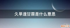 久旱逢甘霖是什么意思