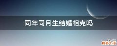 同年同月生结婚相克吗
