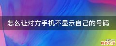 怎么让对方手机不显示自己的号码