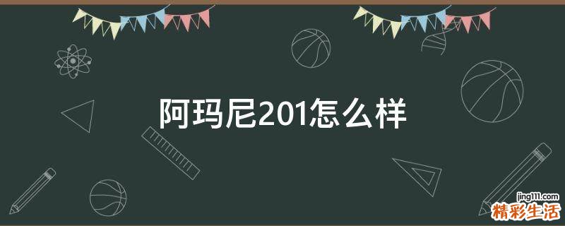 阿玛尼201怎么样