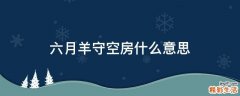 六月羊守空房什么意思