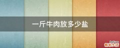 一斤牛肉放多少盐