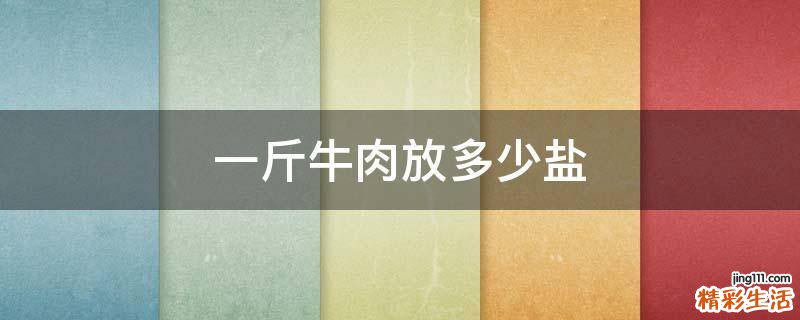 一斤牛肉放多少盐