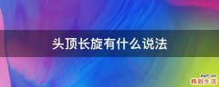 头顶长旋有什么说法