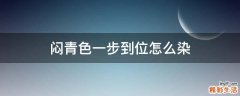 闷青色一步到位怎么染