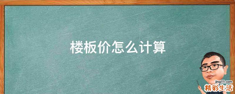 楼板价怎么计算