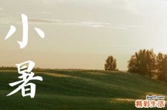小暑是几月几日2023