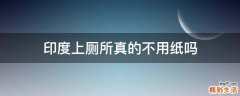 印度上厕所真的不用纸吗