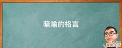 暗喻的格言