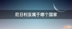 尼日利亚属于哪个国家