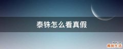 泰铢怎么看真假