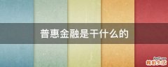 普惠金融是干什么的