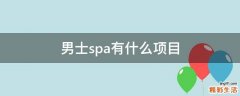 男士spa有什么项目