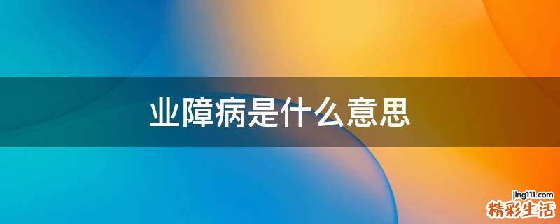 业障病是什么意思