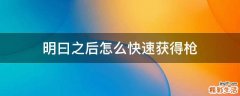 明曰之后怎么快速获得枪