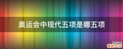 奥运会中现代五项是哪五项