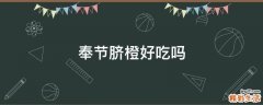 奉节脐橙好吃吗