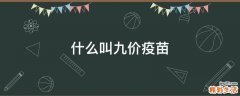 什么叫九价疫苗