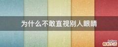 为什么不敢直视别人眼睛