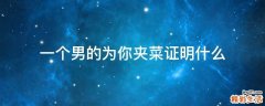 一个男的为你夹菜证明什么