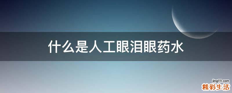 什么是人工眼泪眼药水
