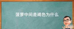 菠萝中间是褐色为什么